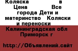 Коляска Jane Slalom 3 в 1 › Цена ­ 20 000 - Все города Дети и материнство » Коляски и переноски   . Калининградская обл.,Приморск г.